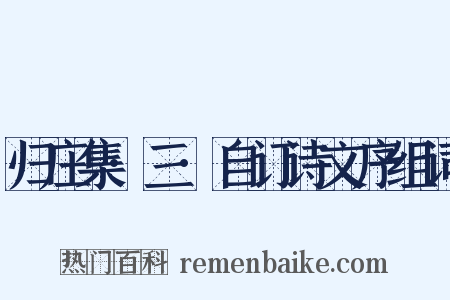 归庄集·三·自订诗文序组词是什么意思的图片